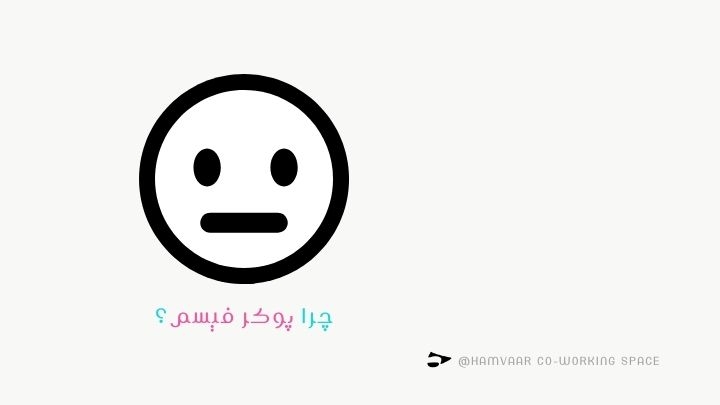 چرا پوکر فیسم؟ | بررسی تله بازداری هیجانی