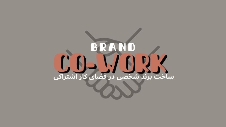 چگونه در فضای کار اشتراکی برند شخصی خود را بسازیم؟ | هموار