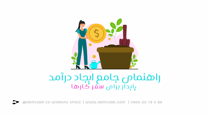 راهنمای جامع ایجاد درآمد پایدار برای سفر کارها| هموار