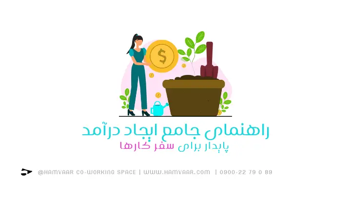 راهنمای جامع ایجاد درآمد پایدار برای سفر کارها| هموار