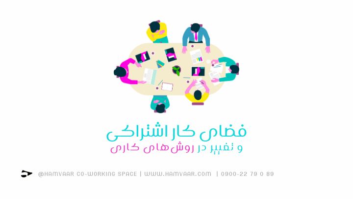 فضای کار اشتراکی و تغییر در روشهای کاری | هموار