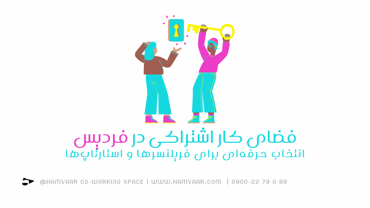 فضای کار اشتراکی در فردیس؛ انتخاب حرفهای برای فریلنسرها و استارتاپها | هموار