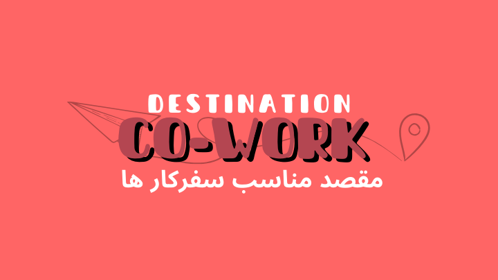 کدام کشورها بهترین انتخاب برای سفرکارها در ۲۰۲۵ هستند؟| هموار