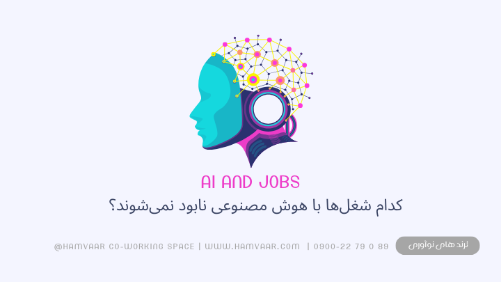 کدام شغلها با هوش مصنوعی نابود نمیشوند؟ | مشاغل امن در آینده کار