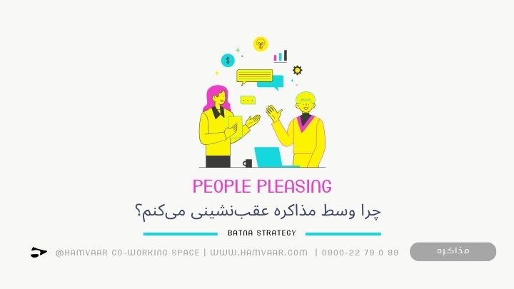 چرا وسط مذاکره عقب‌نشینی می‌کنم؟