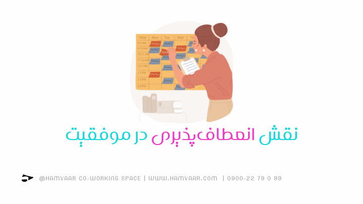 نقش انعطافپذیری در موفقیت | فضای کار اشتراکی هموار