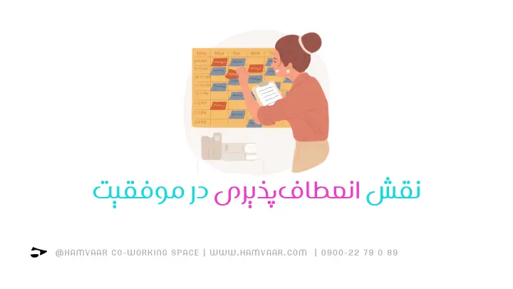 نقش انعطافپذیری در موفقیت | فضای کار اشتراکی هموار