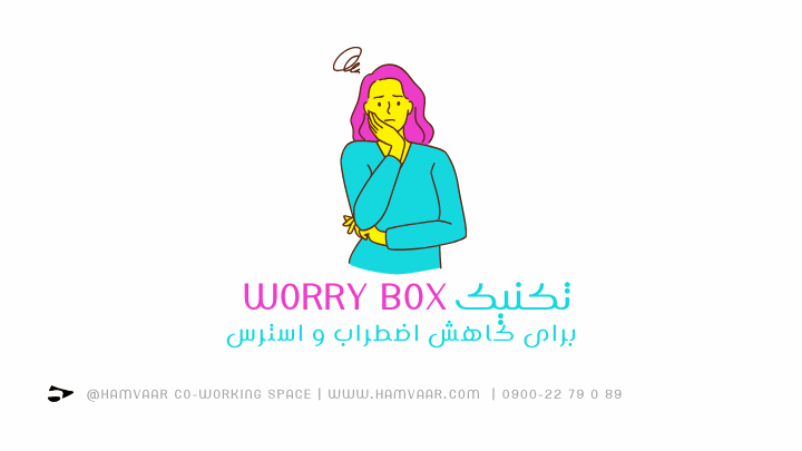 تکنیک worry box برای کاهش اضطراب و استرس | فضای کار اشتراکی هموار