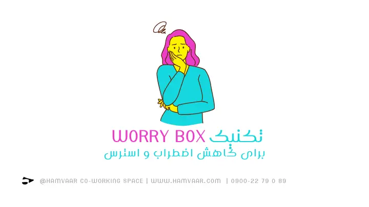 تکنیک worry box برای کاهش اضطراب و استرس | فضای کار اشتراکی هموار