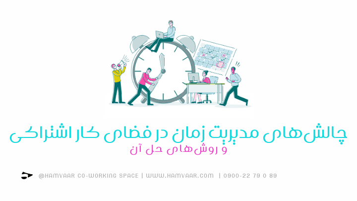 چالشهای مدیریت زمان در فضای کار اشتراکی و روشهای حل آن | هموار