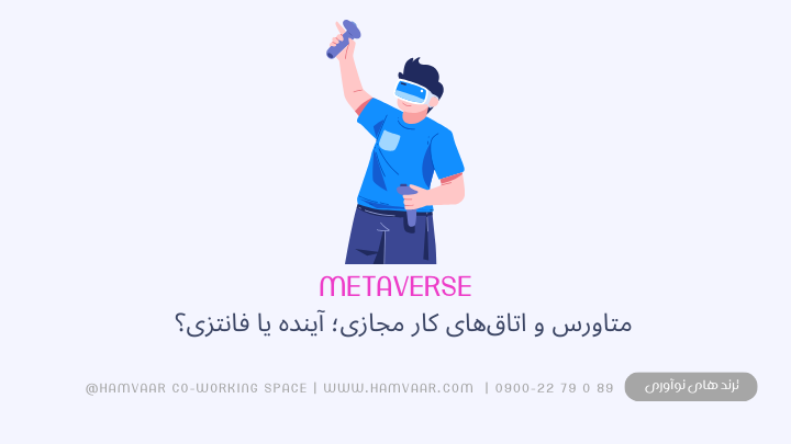 متاورس و اتاقهای کار مجازی؛ آینده یا فانتزی؟