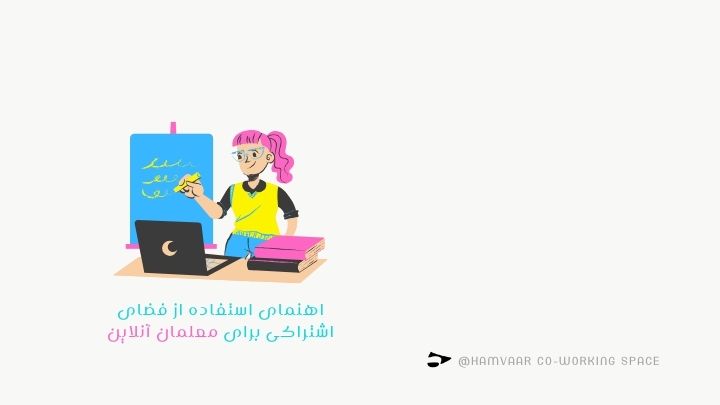 راهنمای استفاده از فضای اشتراکی برای معلمان آنلاین؛ تدریس حرفهای بدون دغدغه | هموار