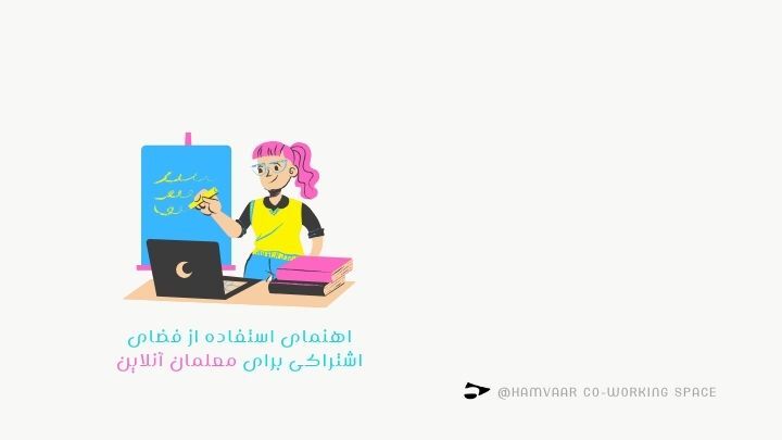 راهنمای استفاده از فضای اشتراکی برای معلمان آنلاین؛ تدریس حرفهای بدون دغدغه | هموار