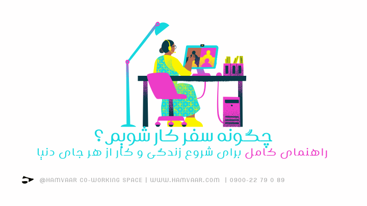 چگونه سفر کار شویم؟ راهنمای کامل برای شروع زندگی و کار از هر جای دنیا| هموار