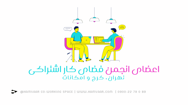 اعضای انجمن فضای کار اشتراکی تهران، کرج و امکانات | هموار