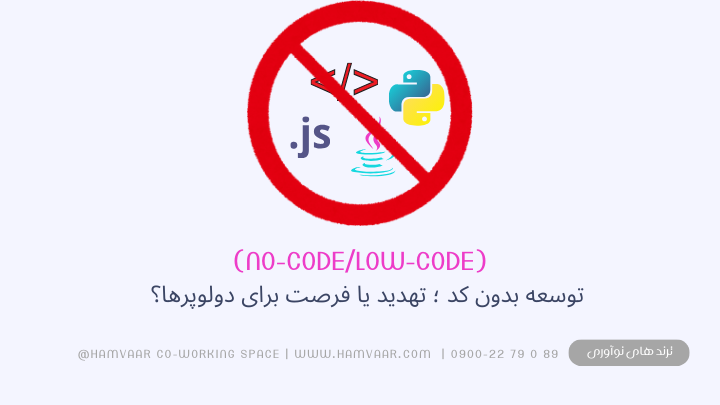 توسعه بدون کد (No-Code/Low-Code)؛ تهدید یا فرصت برای دولوپرها؟
