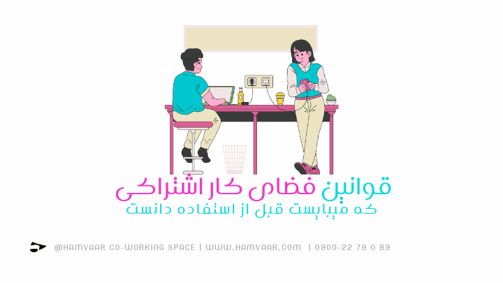 قوانین فضای کار اشتراکی که میبایست قبل از استفاده دانست. | هموار