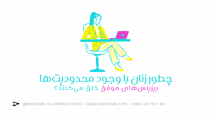 چطور زنان با وجود محدودیتها، بیزینسهای موفق خلق میکنند؟ |هموار