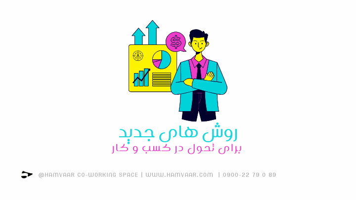 روش های جدید برای تحول در کسب و کار | فضای کار اشتراکی هموار