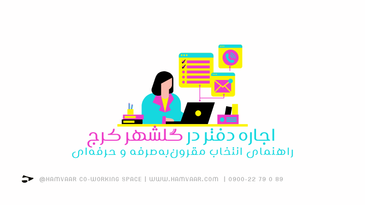 اجاره دفتر در گلشهر کرج؛ راهنمای انتخاب مقرونبهصرفه و حرفهای | هموار