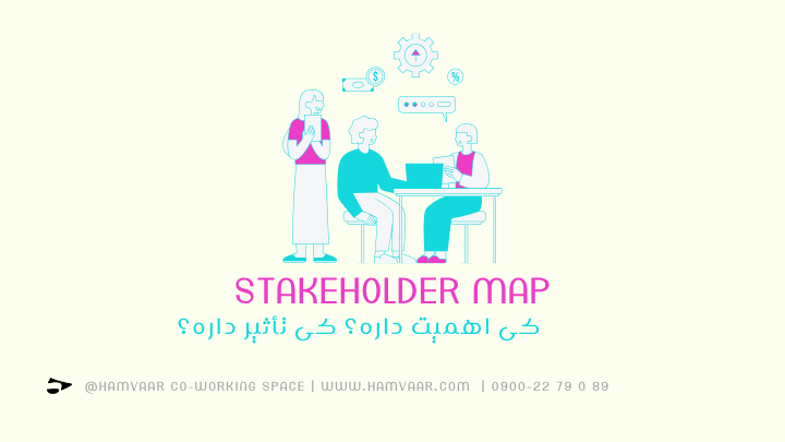 Stakeholder Map: کی اهمیت داره؟ کی تأثیر داره؟