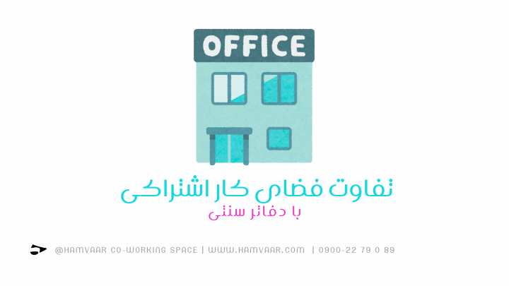 تفاوت فضای کار اشتراکی با دفاتر سنتی | هموار