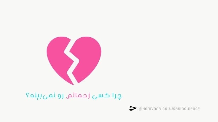 چرا کسی زحماتم رو نمیبینه؟ | بررسی تله مهرطلبی