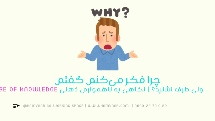 چرا فکر می‌کنم گفتم، ولی طرف نشنید؟ | نگاهی به ناهمواری ذهنی Curse of Knowledge
