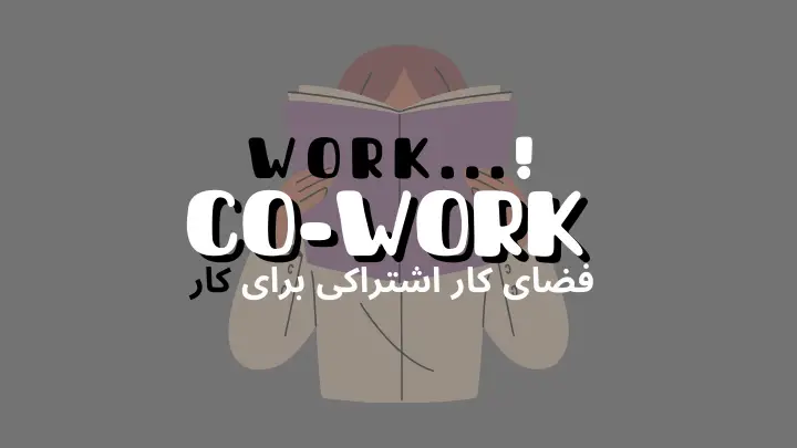 فضای کار اشتراکی برای کار کردن راه حلی مناسب و اقتصادی برای شروع و پیشرفت | هموار