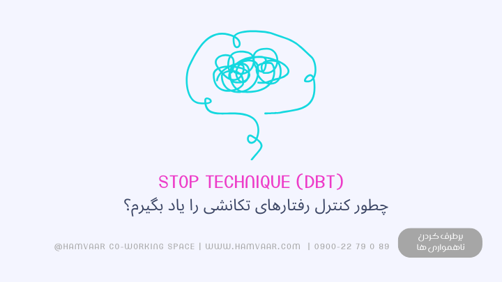 چطور کنترل رفتارهای تکانشی را یاد بگیریم؟ تکنیک STOP از DBT برای آرامش فوری