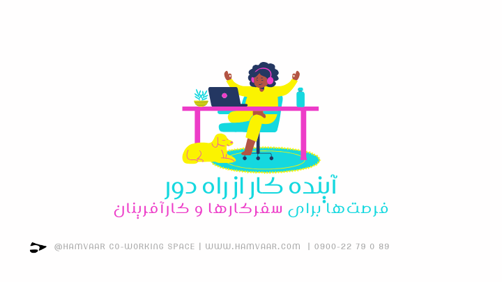آینده کار از راه دور؛ فرصتهای نو برای سفرکارها و کارآفرینان در دنیای دیجیتال
