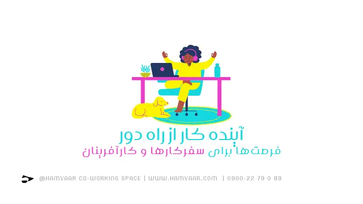 آینده کار از راه دور؛ فرصتهای نو برای سفرکارها و کارآفرینان در دنیای دیجیتال