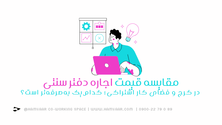 مقایسه قیمت اجاره دفتر سنتی در کرج و فضای کار اشتراکی؛ کدامیک بهصرفهتر است؟ | هموار