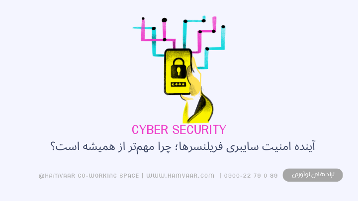آینده امنیت سایبری فریلنسرها؛ چرا مهمتر از همیشه است؟