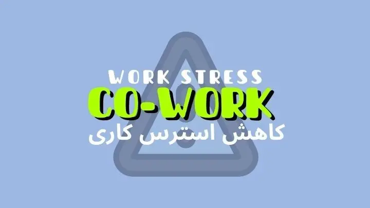 کاهش استرسهای کاری | فضای کار اشتراکی هموار