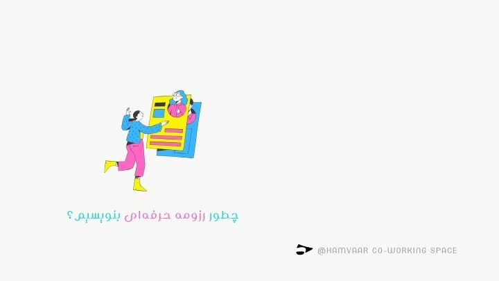 چطور رزومه حرفهای بنویسیم؟ راهنمای کامل برای جلب توجه کارفرما | هموار