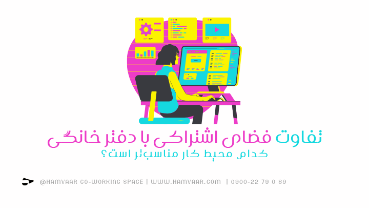 تفاوت فضای اشتراکی با دفتر خانگی؛ کدام محیط کار مناسبتر است؟ | هموار