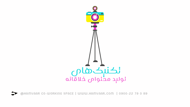 تکنیکهای تولید محتوای خلاقانه | فضای کار اشتراکی هموار