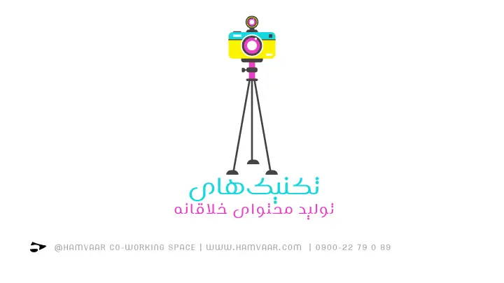 تکنیکهای تولید محتوای خلاقانه | فضای کار اشتراکی هموار