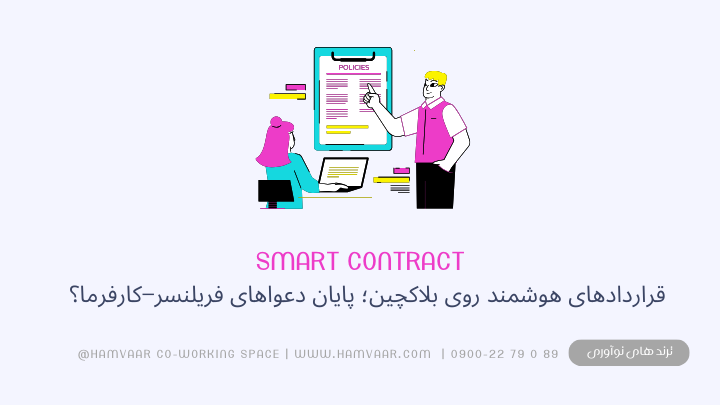 قراردادهای هوشمند روی بلاکچین؛ پایان دعواهای فریلنسر–کارفرما؟