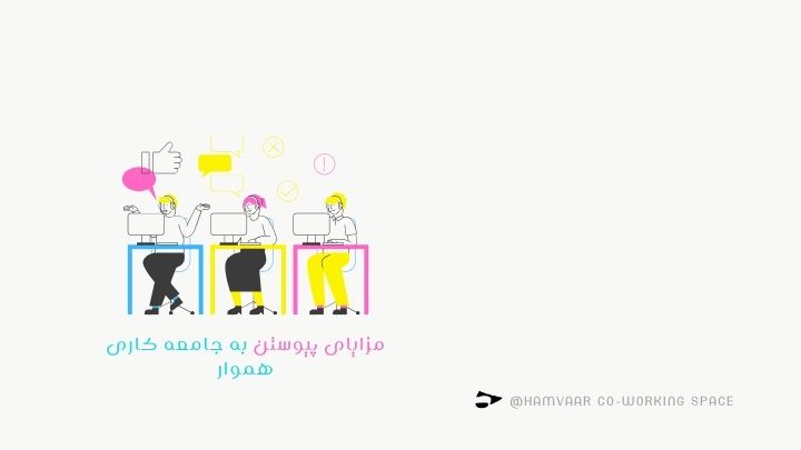 مزایای پیوستن به جامعه کاری هموار؛ فراتر از یک فضای اشتراکی | هموار