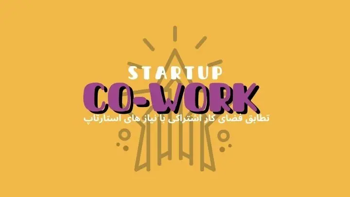 بررسی تطابق فضای کار اشتراکی با نیازهای استارتاپهای فنی | هموار