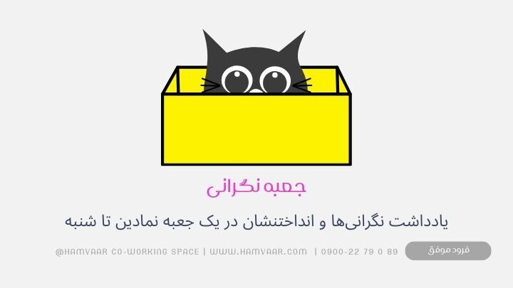 جعبه نگرانی: تکنیکی ساده برای رهایی از استرس تا پایان هفته