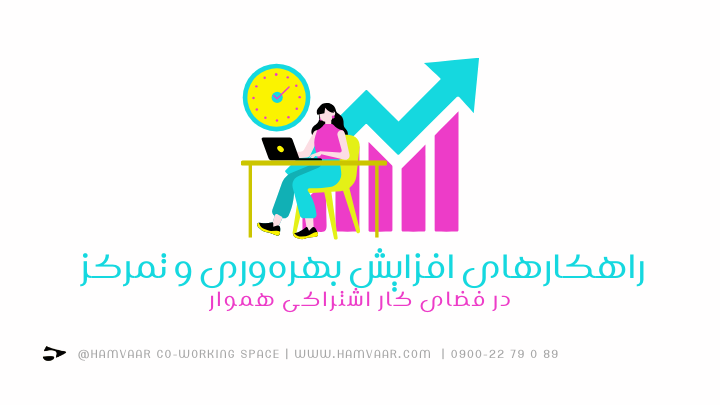 راهکارهای افزایش بهرهوری و تمرکز در فضای کار اشتراکی | هموار