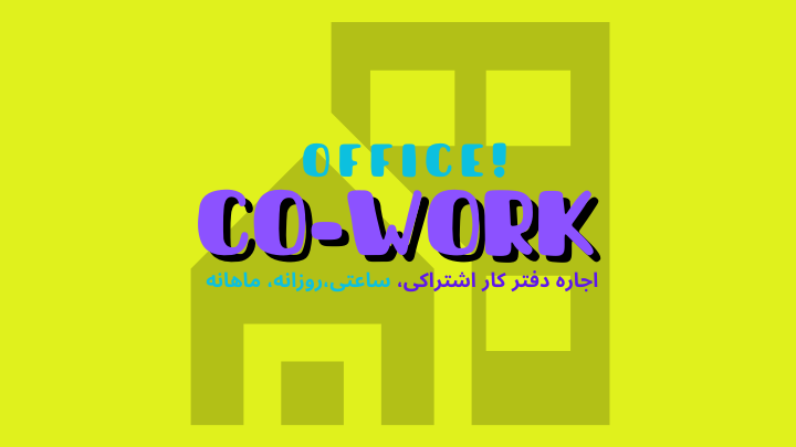 اجاره دفتر کار اشتراکی مقرون به صرفه هست؟ | فضای کار اشتراکی هموار