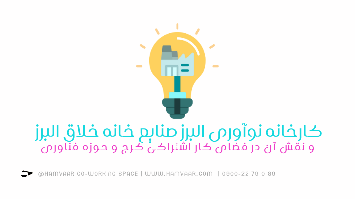 کارخانه نوآوری البرز صنایع خانه خلاق البرز و نقش آن در فضای کار اشتراکی کرج و حوزه فناوری | هموار