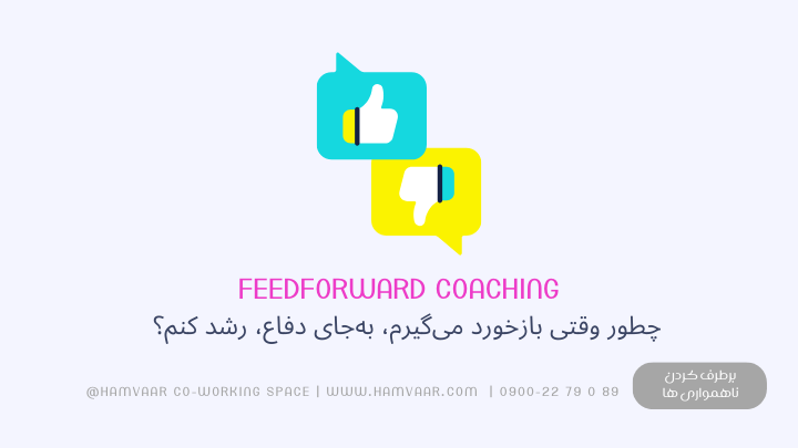 چطور وقتی بازخورد می‌گیرم، به‌جای دفاع، رشد کنم؟ تکنیک Feedforward از Marshall Goldsmith