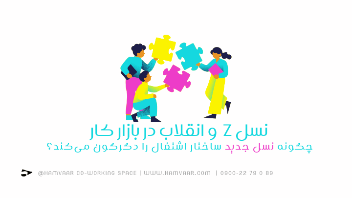 نسل Z و انقلاب در بازار کار؛ چگونه نسل جدید ساختار اشتغال را دگرگون میکند؟ | هموار