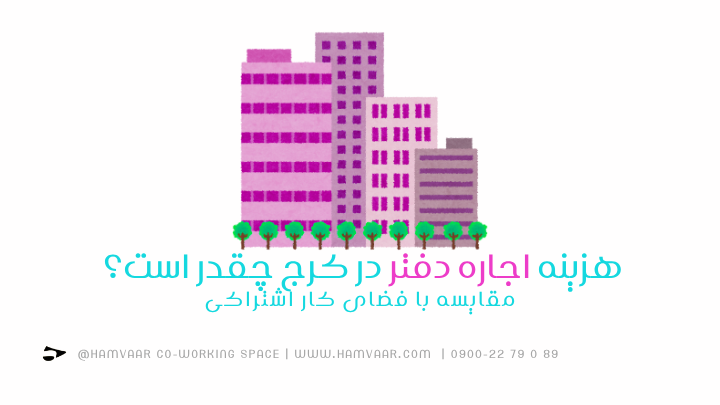 هزینه اجاره دفتر در کرج چقدر است؟ مقایسه با فضای کار اشتراکی | هموار