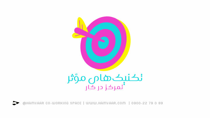 تکنیکهای مؤثر تمرکز در کار | فضای کار اشتراکی هموار